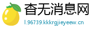 杳无消息网